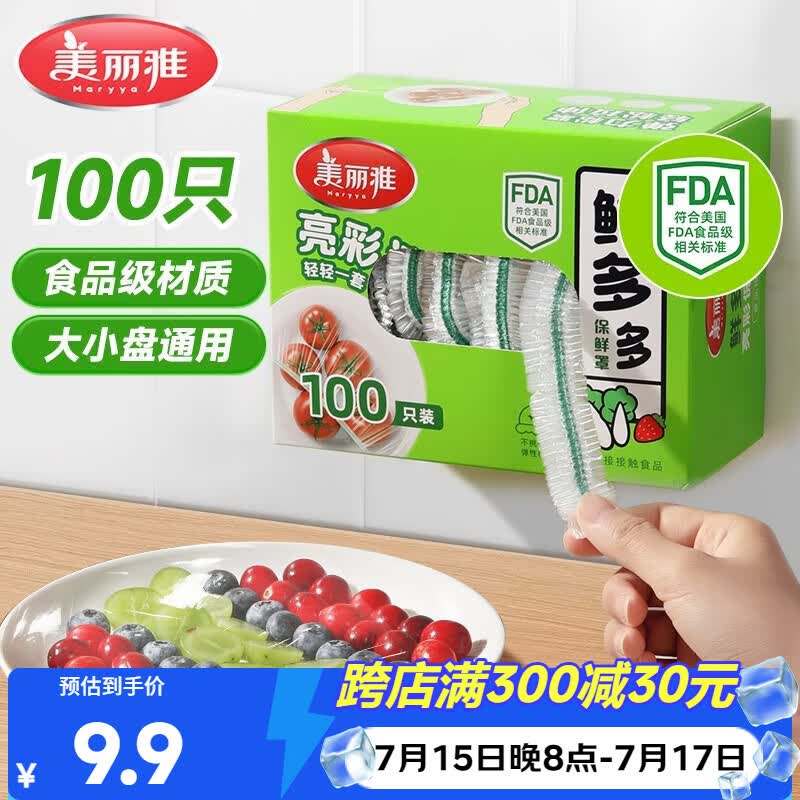 美丽雅保鲜膜套食品级100只 一次性保鲜罩 厨房剩饭菜防尘碗罩