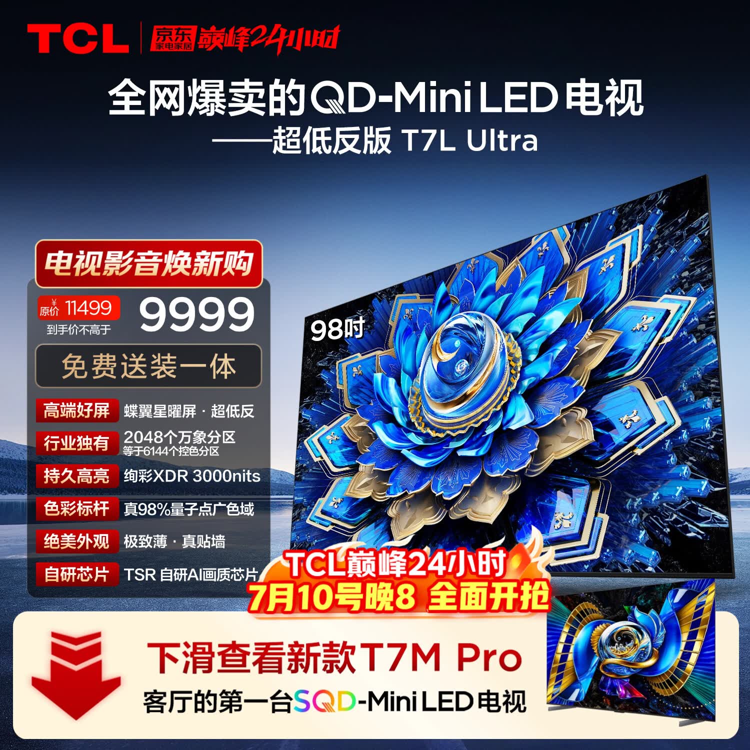 TCL电视 98T7L Ultra 98英寸 QD-Mini LED 蝶翼星曜屏 万象分区 98/100英寸电视