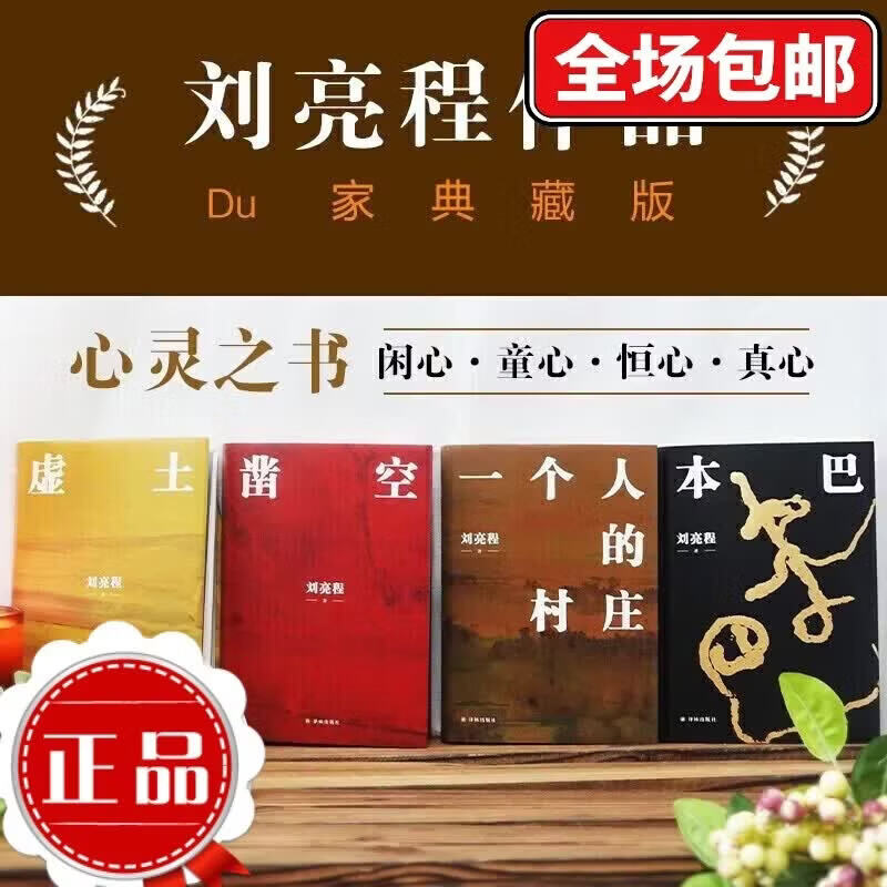 刘亮程作品：一个人的村庄（精装典藏版） 一个人的村庄(精)
