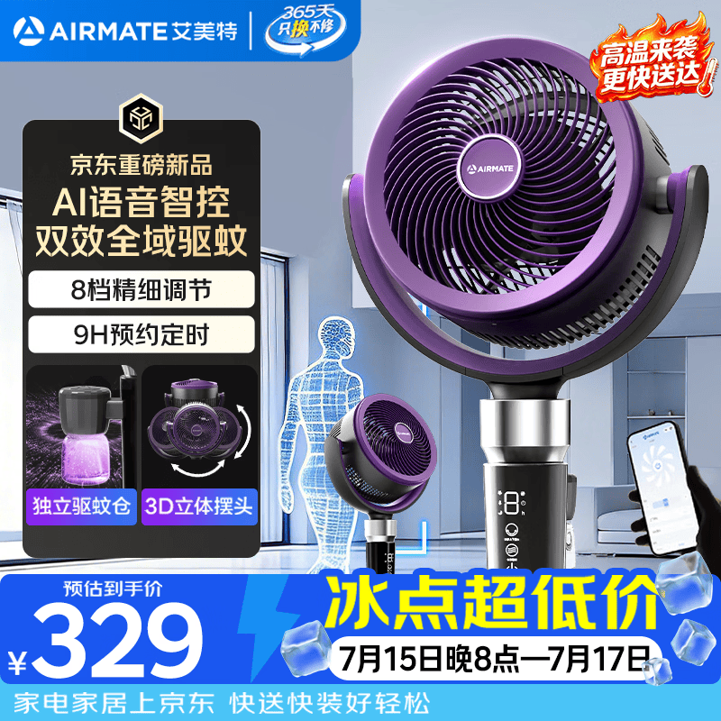 艾美特（AIRMATE）艾美特【净化驱蚊】AI语音空气循环扇家用电风扇轻音运行落地扇遥控定时FA18-SQRD238