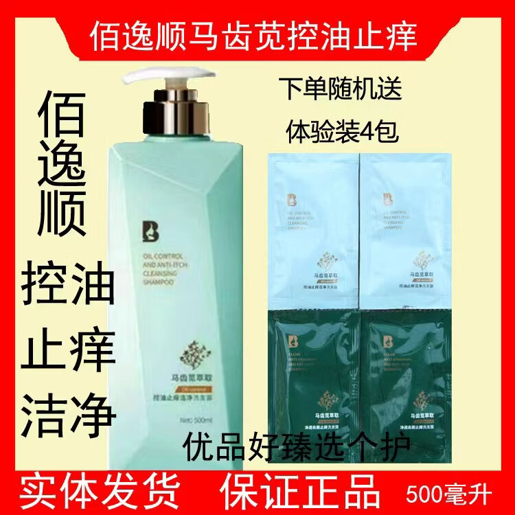 佰逸顺去屑止痒控油蓬松顺滑净透洁净水润洗发水马齿苋萃取精华 控油止痒1瓶 500毫升