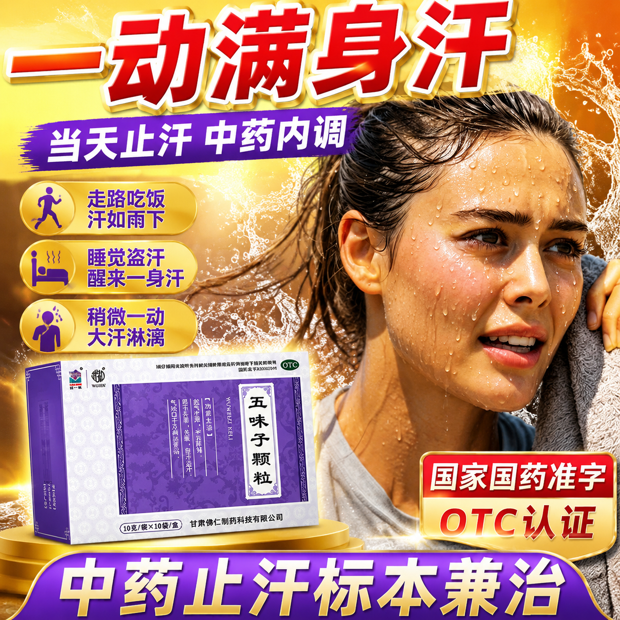 [武都]五味子颗粒 出汗多补气止汗药一动就满头大汗虚汗肾虚体虚爱出汗自汗去味中药调理手脚出汗异常 10g*10袋 3盒装 【汗味明显 社交不敢靠近】