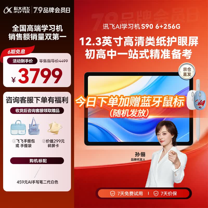 科大讯飞AI学习机S90系列【孙俪代言】小学初中高中通用大屏护眼平板学练机 AI精准学/答疑辅导 学习机S90 6+256G