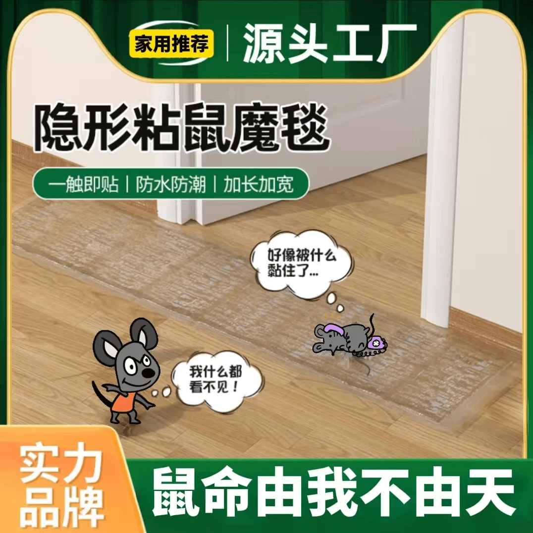 【拍一发六】透明粘鼠板家用隐形粘鼠毯粘鼠板一窝端透明魔毯强力 6张装 【拍一发六】0.6m*27.5cm（100平内）