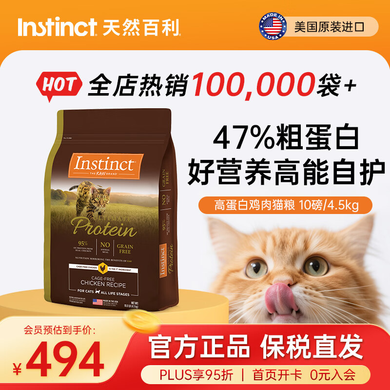 instinct天然百利猫粮 【新人专享】无谷高蛋白鸡肉低敏防软便进口猫主粮 【效期26/12】优质蛋白 鸡肉猫粮 10磅/4.5kg
