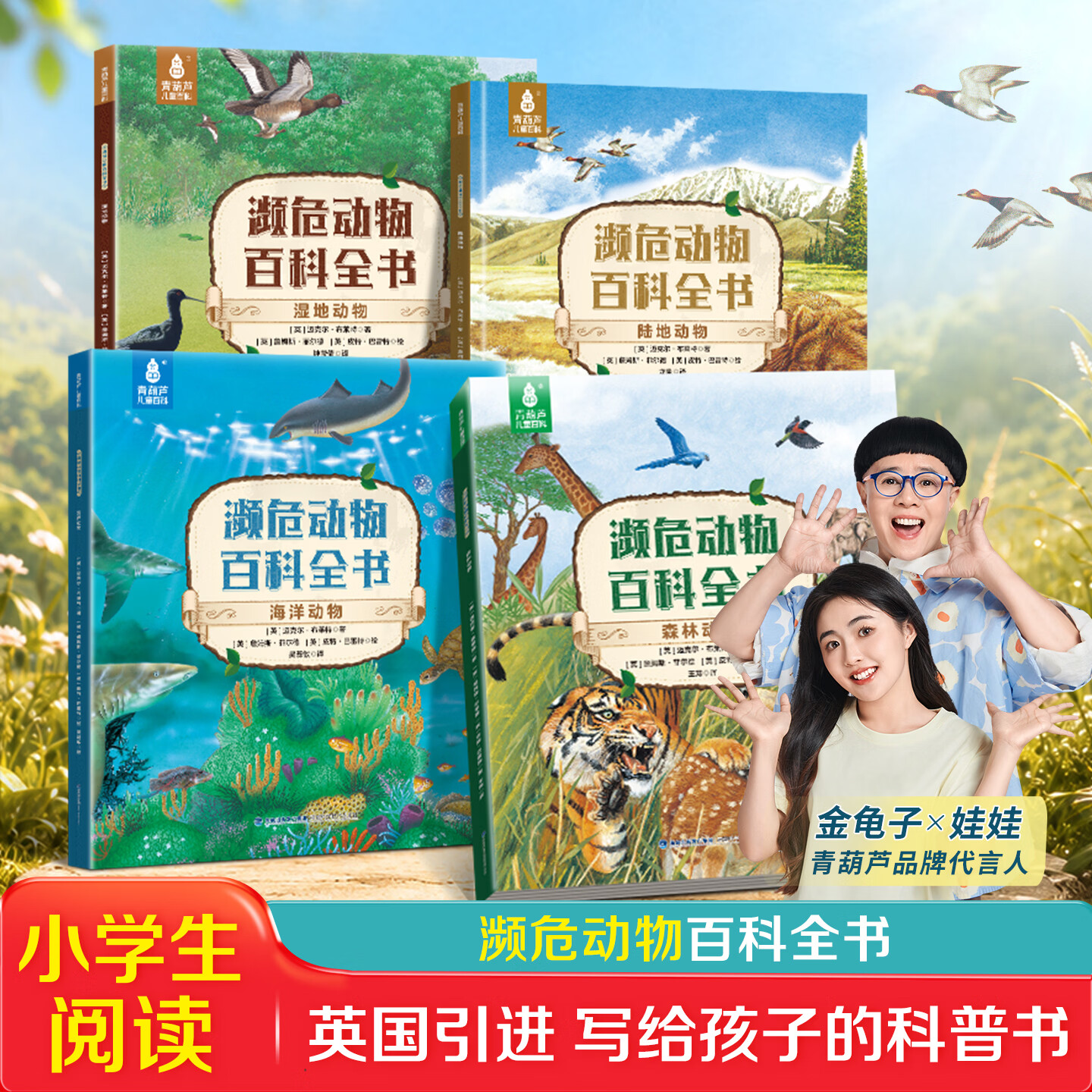 海洋生命百科全书全套4册儿童6-9岁10小学生二三四五六年级课外阅读科普绘本书籍揭秘海底世界生物大百科读物 濒危动物百科全书（全4册）