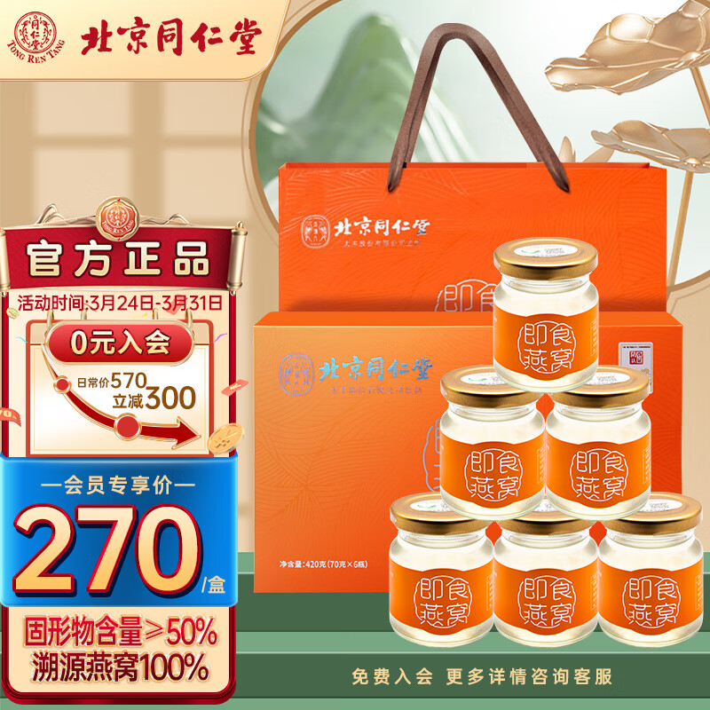 北京同仁堂即食燕窝420g礼盒装(70g*6瓶)  孕妇产后营养滋补女人中老年人送礼补品