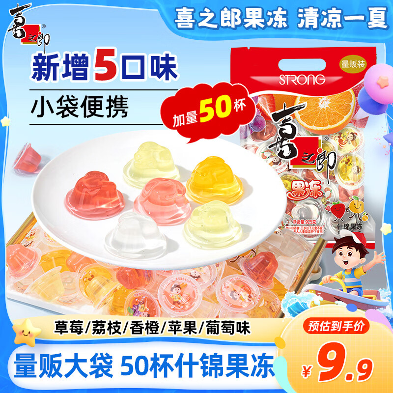 喜之郎经典什锦果冻925g 【超级性价比50杯】 休闲儿童解馋出游小零食