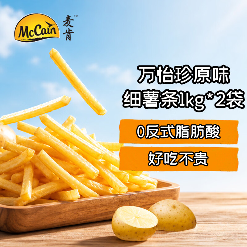 麦肯万怡珍原味细薯条1kg*2袋 空气炸锅食材半成品快手菜煎炸食品小吃