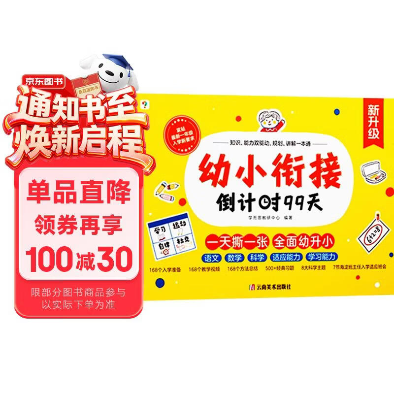 学而思幼小衔接倒计时99天幼小衔接系列识字计算能力提升幼儿园小班中班大班一年级教学同步练教学神器暑假幼升小一日一练入学准备教学视频方法总结168视频科学主题