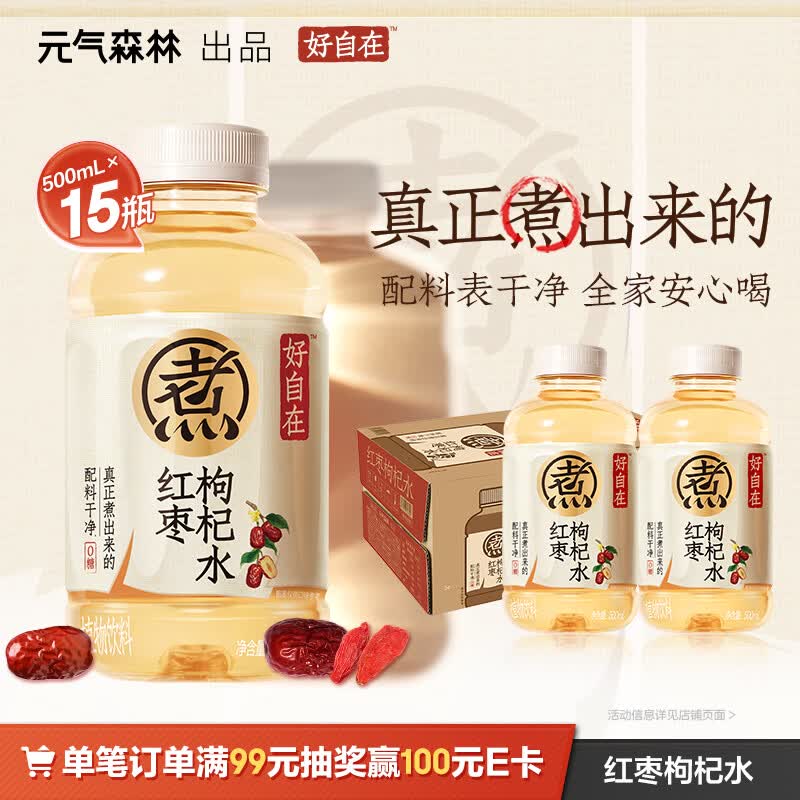 元气森林【好自在】 元气自在水 红枣枸杞水  500mL*15瓶装整箱 植物饮料