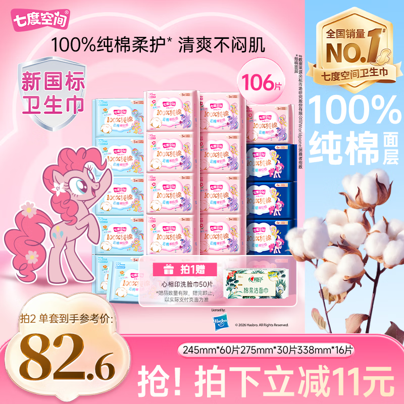 七度空间少女超薄透气100%纯棉亲肤106片日夜组合卫生巾【新国标认证】