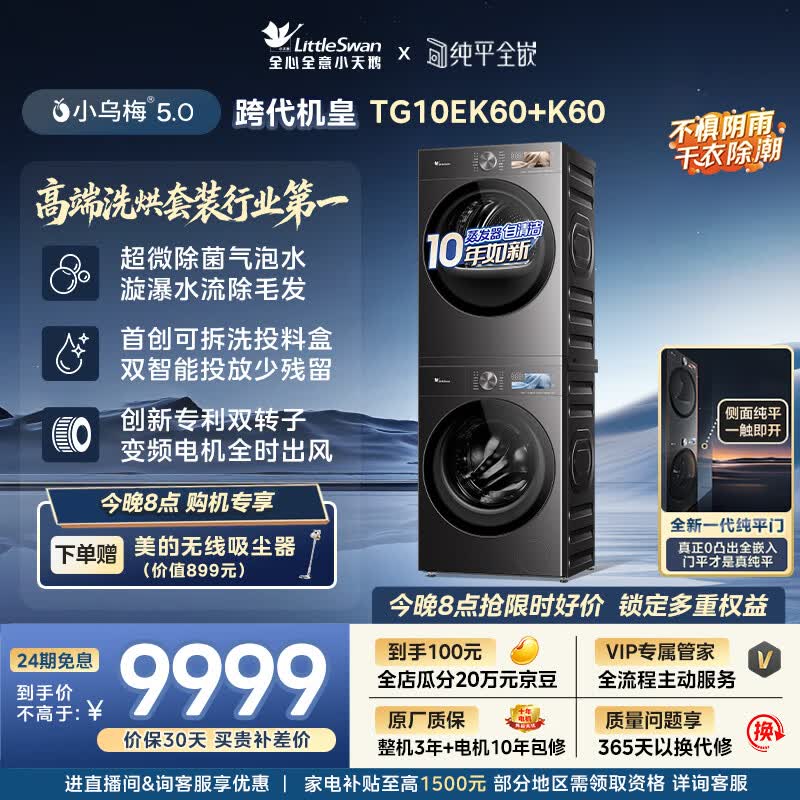 小天鹅（LittleSwan）小乌梅5.0跨代机皇 洗烘套装 10KG滚筒洗衣机全自动+双转子变频热泵式烘干机家用 TG10EK60+K60