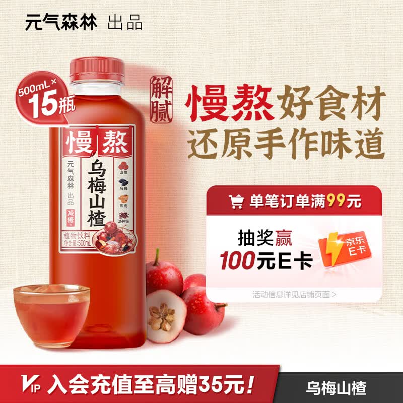 元气森林慢熬乌梅山楂植物饮料减糖 山楂 乌梅 陈皮 洛神花500ml*15瓶