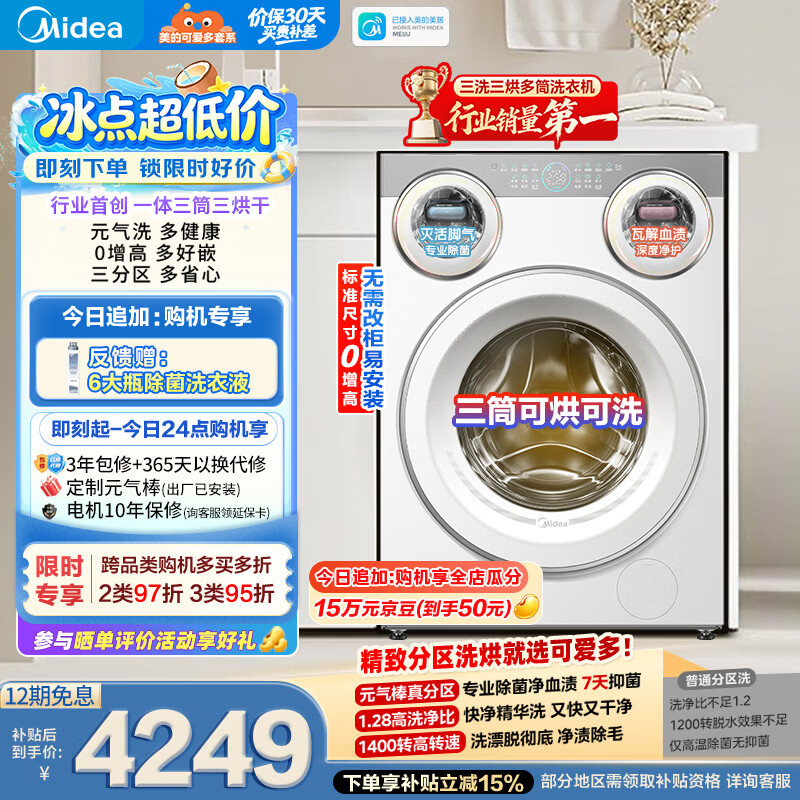美的（Midea）可爱多滚筒洗衣机全自动三桶 内衣洗烘一体 11KG 三筒烘干MD11DDEX 以旧换新 补贴
