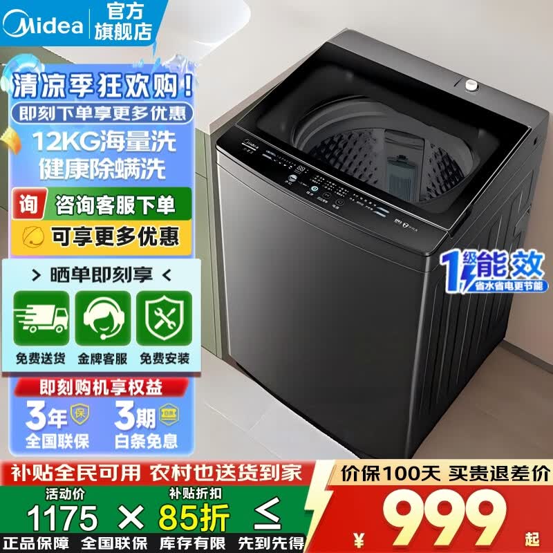美的（Midea）波轮洗衣机全自动国家补贴 10/12公斤家用大容量一级能效宿舍租房专利免清洗  以旧换新 12kg海量洗丨智能预约 波盘滤网双抗菌 波轮