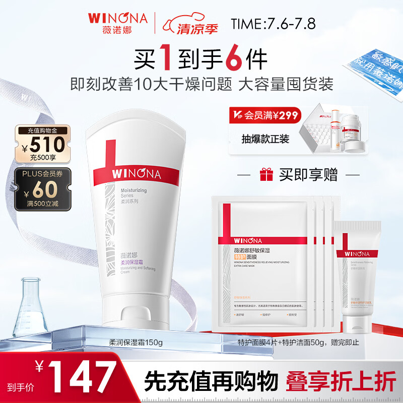 薇诺娜柔润保湿霜150g补水保湿滋润面霜身体乳护肤品