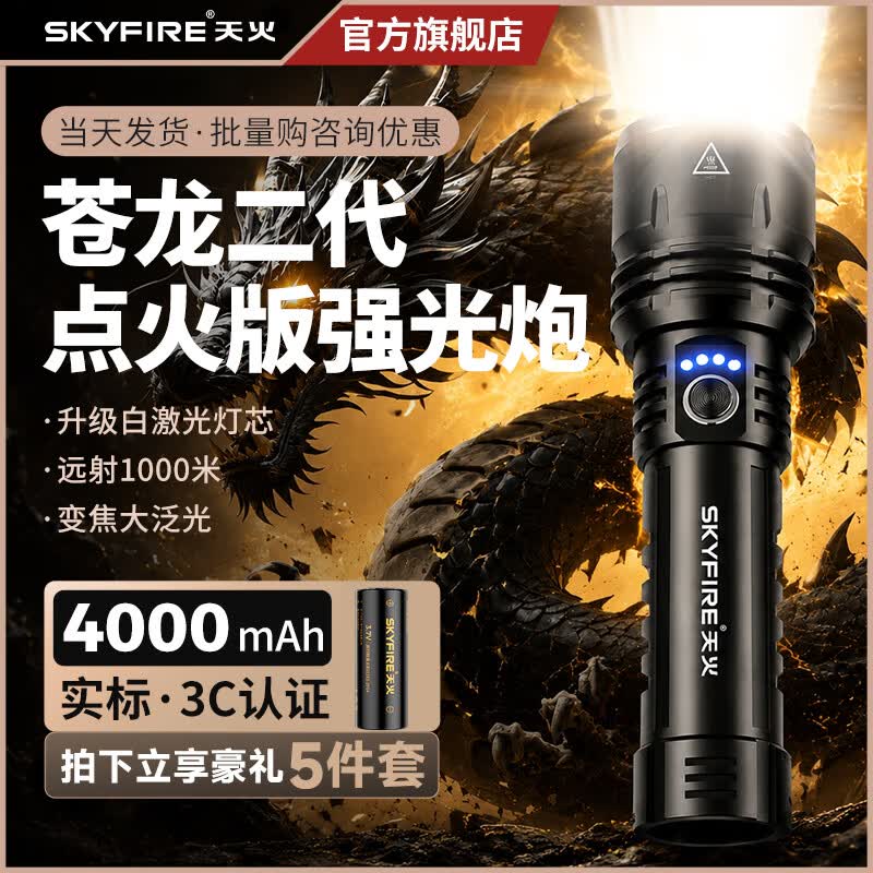 天火（SkyFire）手电筒强光苍龙二代超亮流明长续航户外夜爬钓200000穿天炮三千米 黑苍龙二代/12h续航/升级强光亮到可燃火