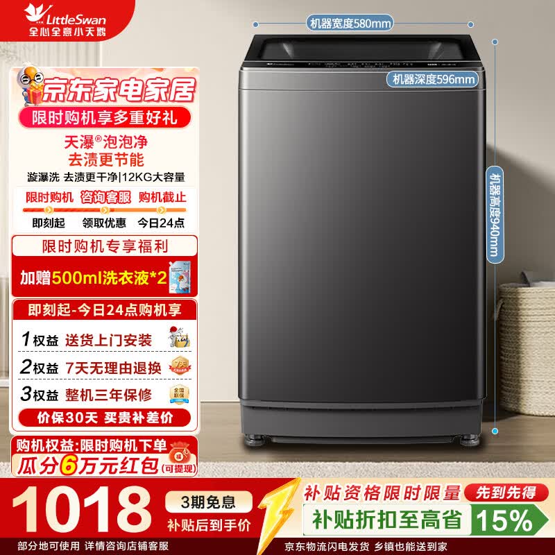 小天鹅（LittleSwan）波轮洗衣机全自动家用 12公斤大容量全家衣物一桶洗 家电折扣补贴一级能效 TB12-1809T 波轮