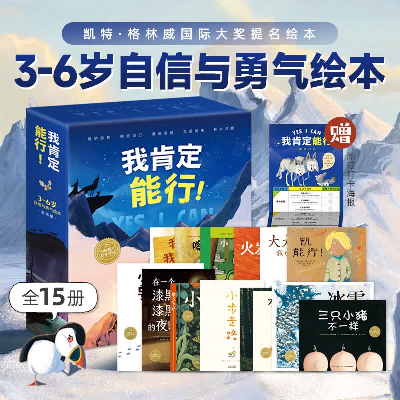 3-6岁自信与勇气绘本 我肯定能行 套装全15册(儿童绘本3-6岁故事书海豚绘本花园幼儿成长系列经典畅销) 我肯定能行·3-6岁自信与勇气绘本:全15册