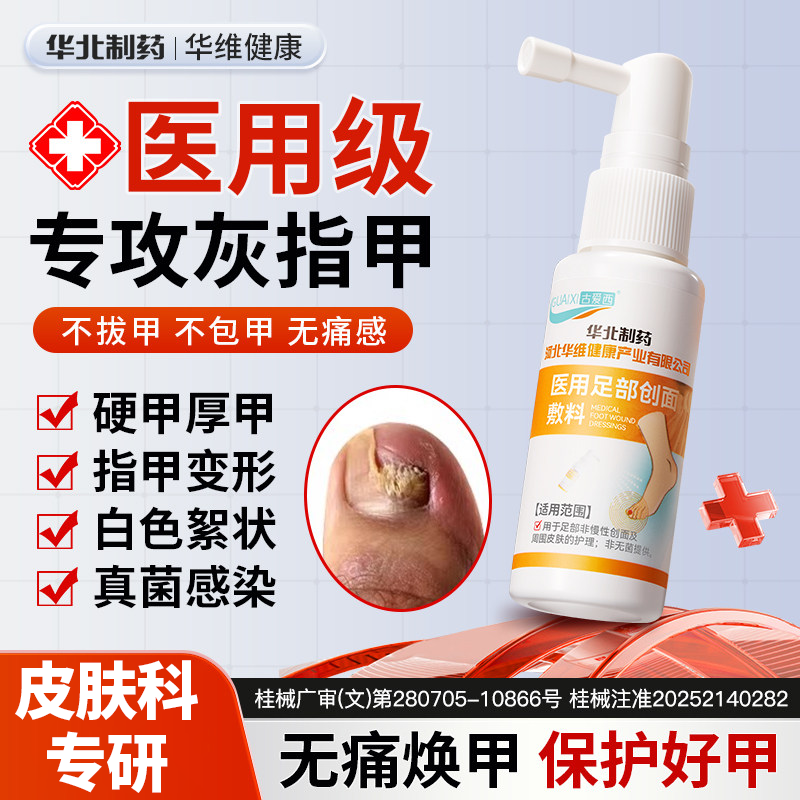 今华维华北制药华维健康甲康灵灰指甲抑菌液脱甲真菌感染增厚脱落甲沟炎 5瓶【重度推荐】萎缩 变形 增厚