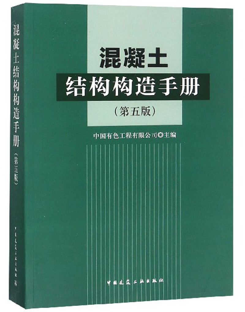 混凝土结构构造手册（第5版）