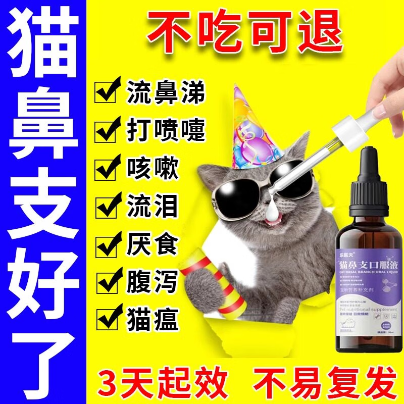 猫鼻支专用宠物猫咪眼睛泪痕眼屎流鼻子涕精神不佳支提升免疫专用 买五盒发九盒【永不再犯】