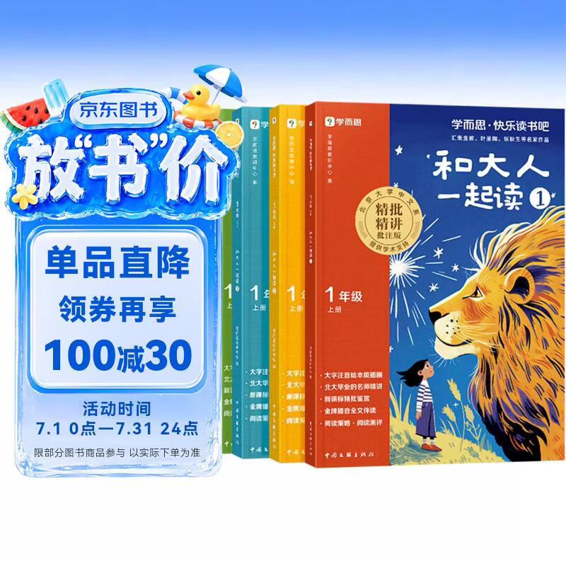 学而思 2026新版快乐读书吧一年级上册 和大人一起读 全四册课外阅读必读书目同步新教材语文人教版教材配套课外书籍读物