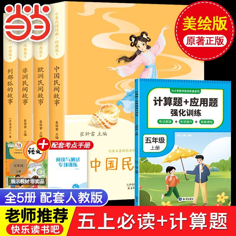 五年级上册快乐读书吧【当当正版包邮】有声伴读 中国民间故事快乐读书吧五年级上册必读的课外书 美图版中国欧洲非洲民间故事列那狐的故事课外阅读 小学五年级上册快乐读书吧 【5本】五年级上册必读+计算应用题