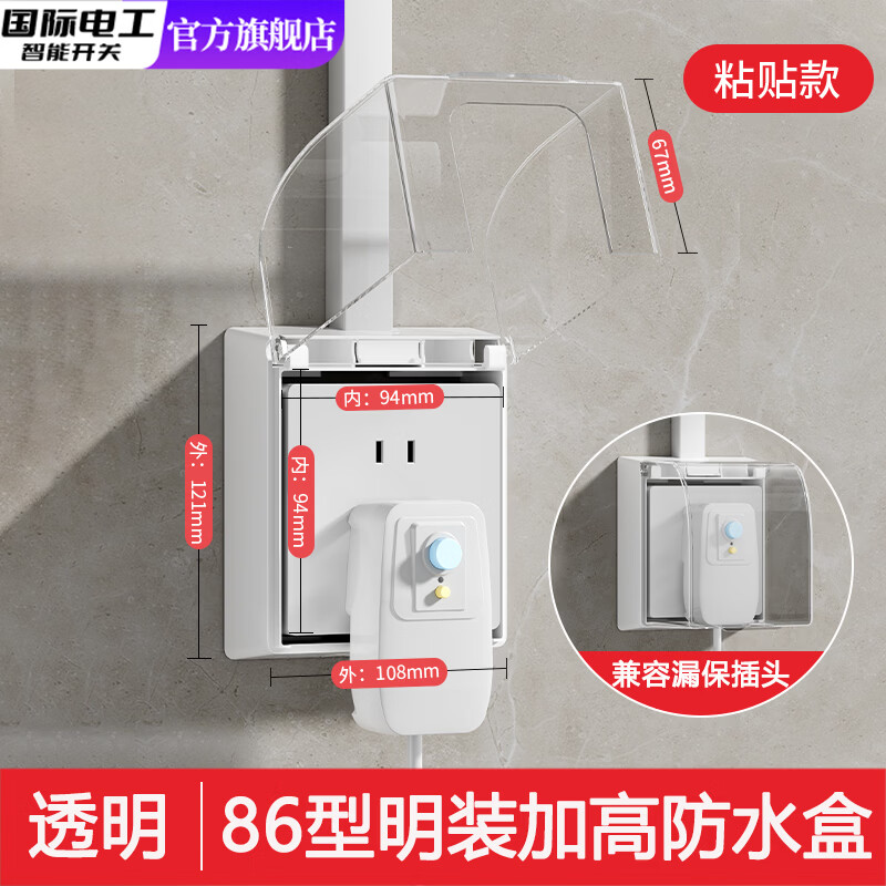 国际电工86型明装加高防水盒插座防水罩卫生间浴室漏电开关防溅盒保护盒 透明-明装加高加大防水盒-粘贴款