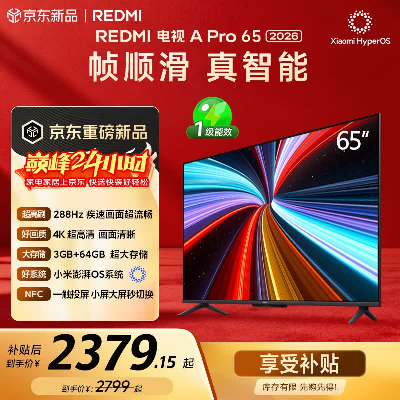 小米（MI）REDMI电视【新一代】A Pro 65英寸 2026 65英寸 288Hz高刷新 3GB+64GB  L65RC-AP