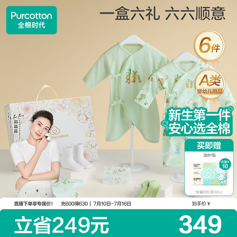全棉时代新生婴儿衣服礼盒宝宝节庆礼盒新生儿满月见面礼物用品6件套66cm