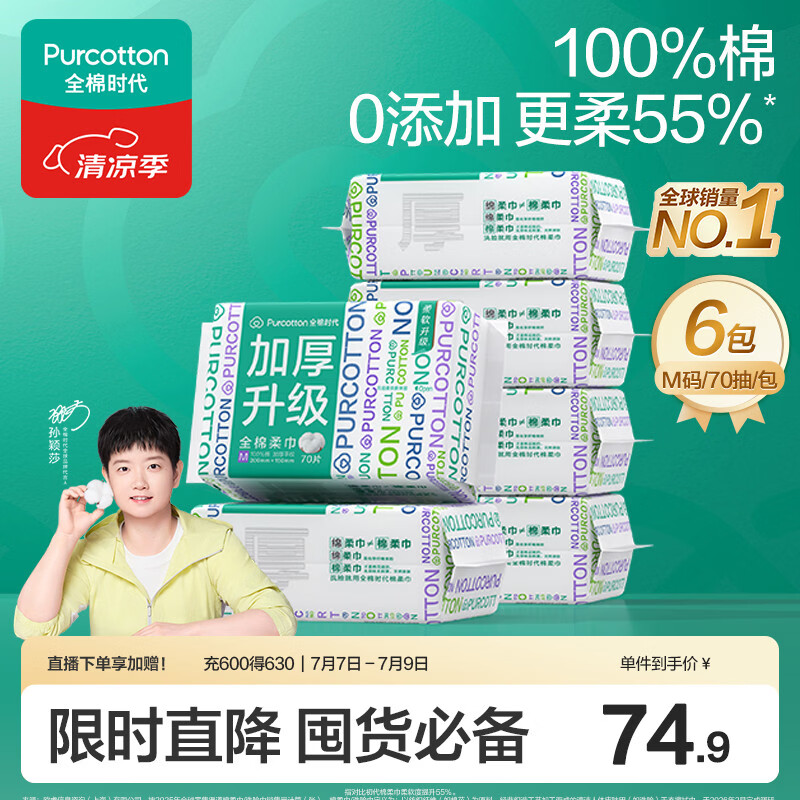 全棉时代【孙颖莎同款】洗脸巾 70抽*6包加厚33%一次性100%棉柔巾15*20CM