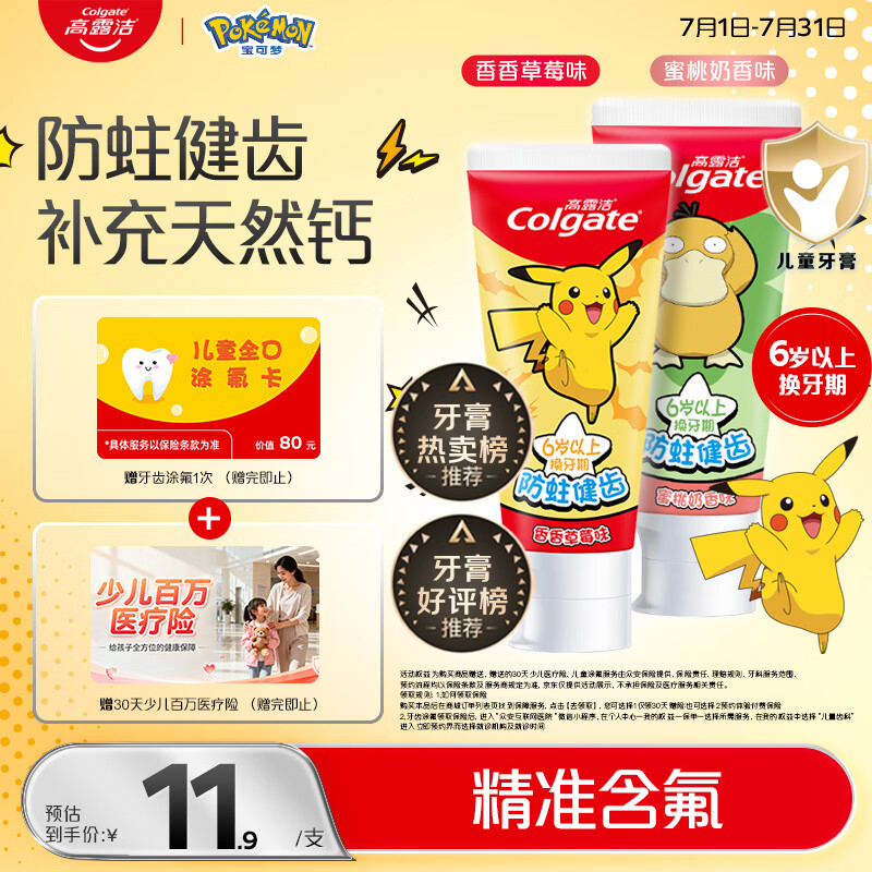 高露洁（Colgate）【热卖榜】宝可梦联名儿童牙膏6-12岁防蛀含氟青少年牙膏70g*2