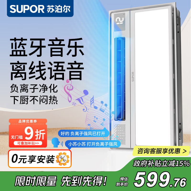 苏泊尔（SUPOR）厨房凉霸换气照明三合一厨房风扇集成吊顶风扇无线遥控300x600 【语音款】蓝牙音乐|负离子净化 包安装|2026年新款凉霸