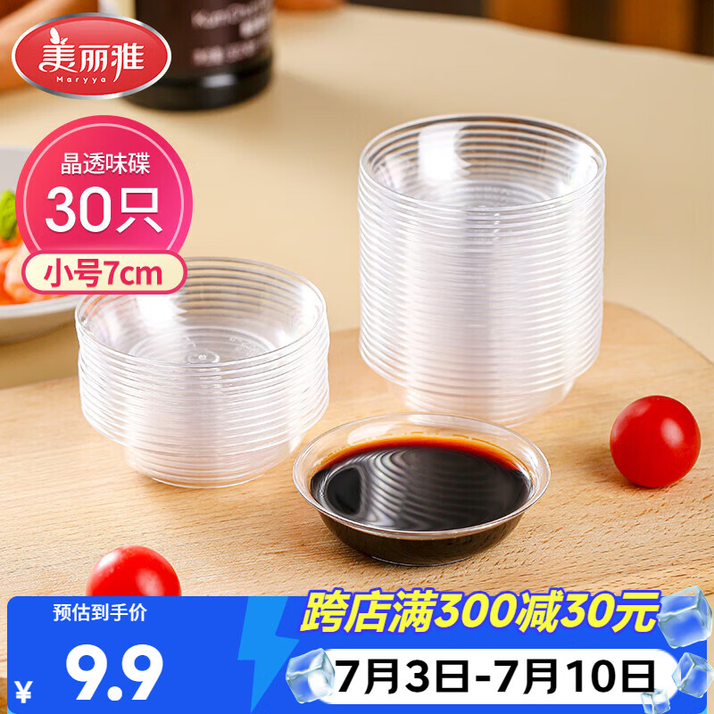 美丽雅一次性盘子30只 小号餐具酱油蘸料调味分装碟子