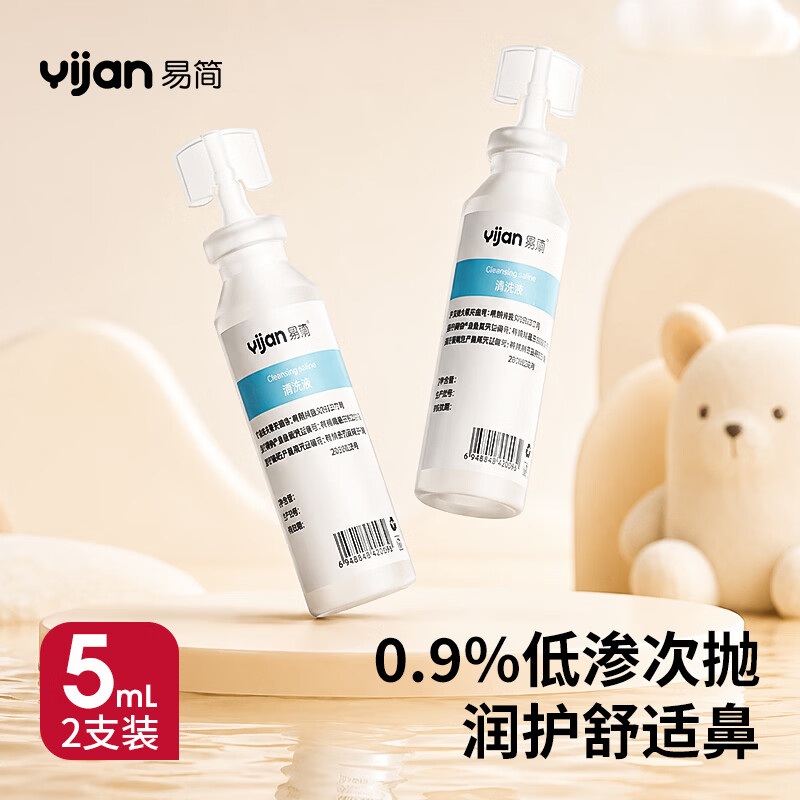 易简（yijan）生理海盐水小支0.9%鼻腔清洗液鼻塞鼻腔喷雾婴儿儿童成人5ml2支