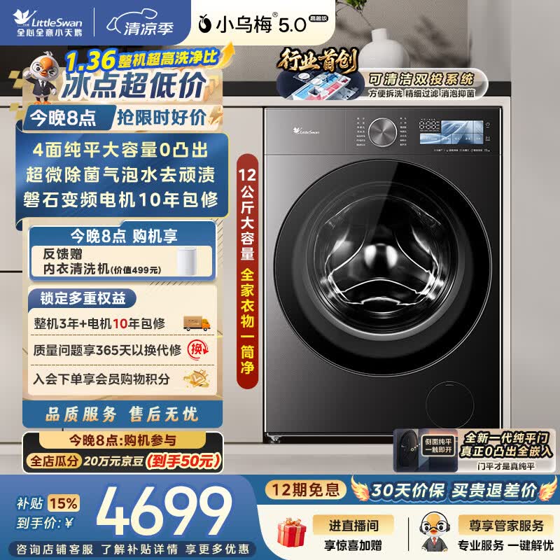 小天鹅（LittleSwan）小乌梅5.0高奢版 滚筒洗衣机全自动家用 12KG大容量 TG12EK60 1.36洗净比 以旧换新补贴 京东自营