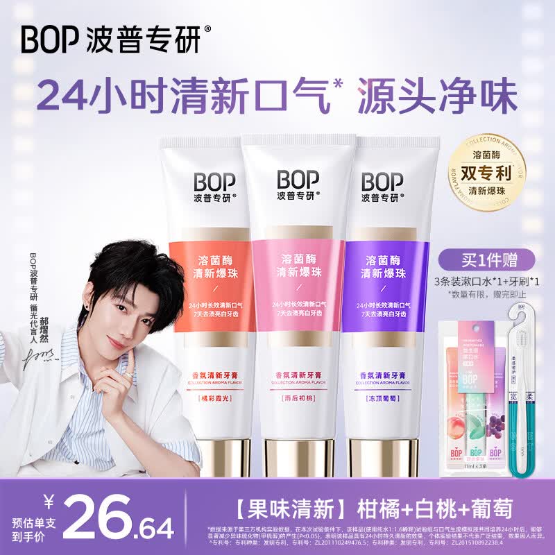 波普专研（bop）【郝熠然同款】溶菌酶清新牙膏香水香氛美白清新口气正品成人