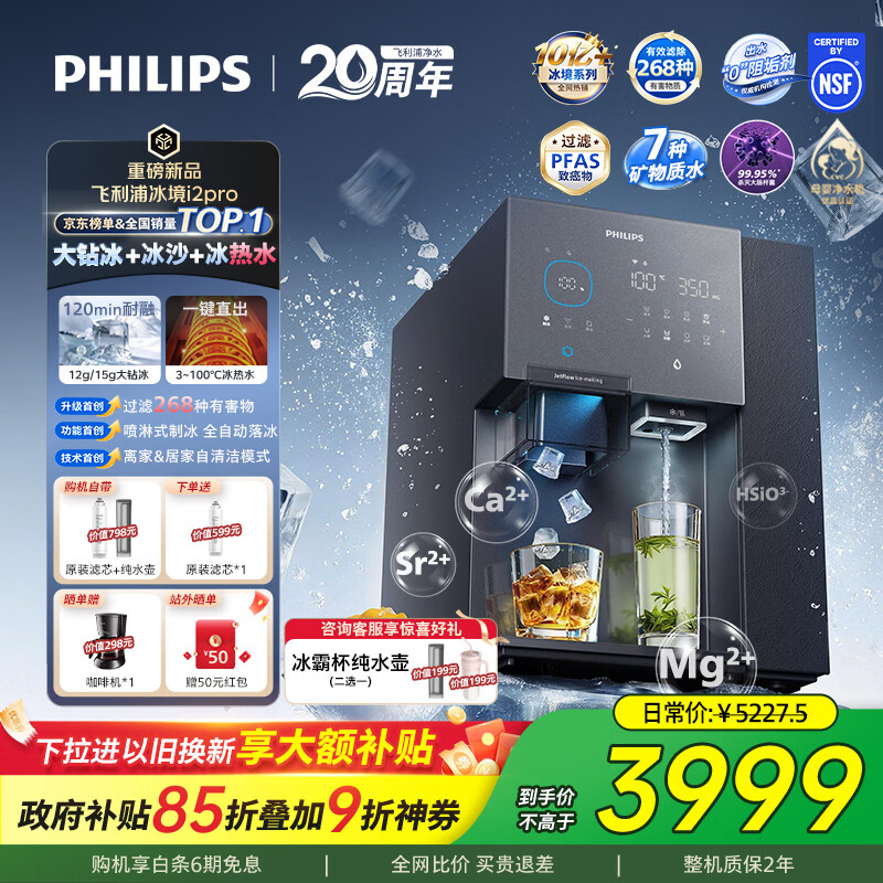 飞利浦（PHILIPS）台式净饮机大冰块净水器冰境i2pro冰沙冰水即热免安装净水器制冰直饮一体机ADD8666