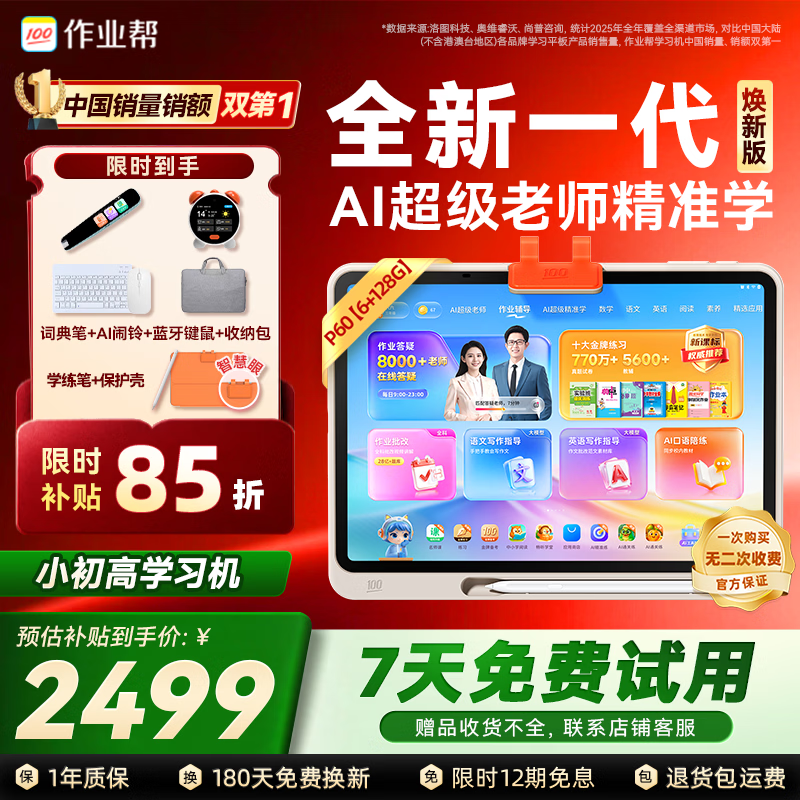 作业帮学习机P60焕新版小学到高中全学段 全新一代AI超级老师 1对1精准学平板电脑学练家教辅导早教机