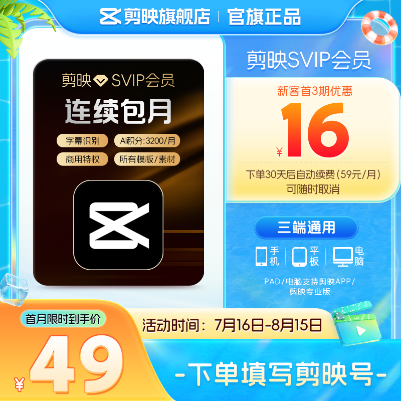 【连续包月】剪映SVIP会员月卡支持APP端视频剪映专属特效云空间填剪映号直充到账01