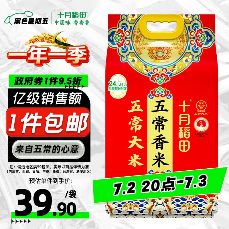 十月稻田 五常香米 五常大米 10斤（东北大米 5kg/公斤）