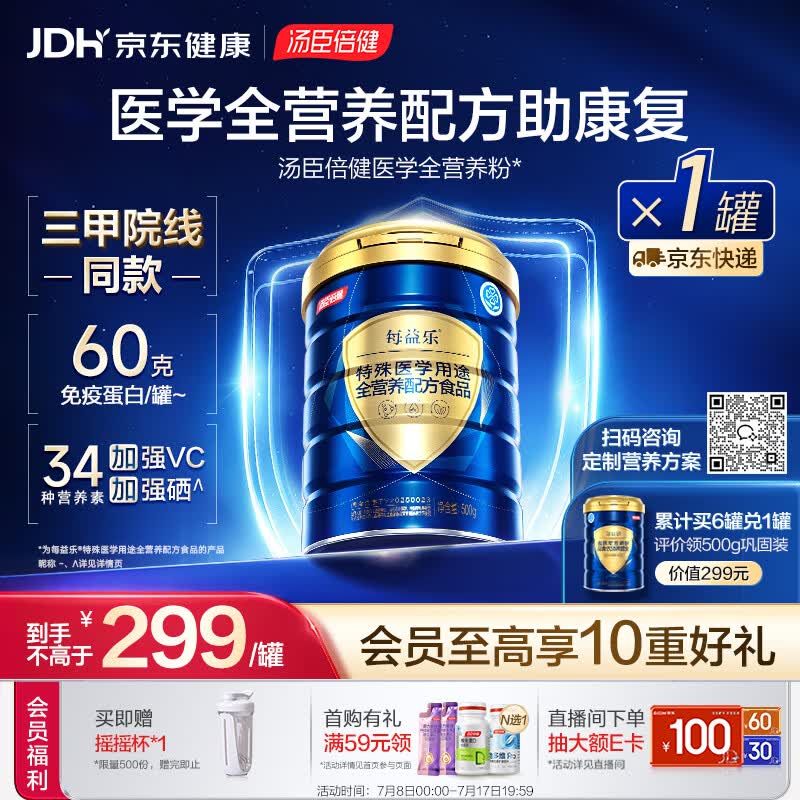 汤臣倍健每益乐特医全营养配方粉 术后康复补充蛋白质粉500g中老年非奶粉