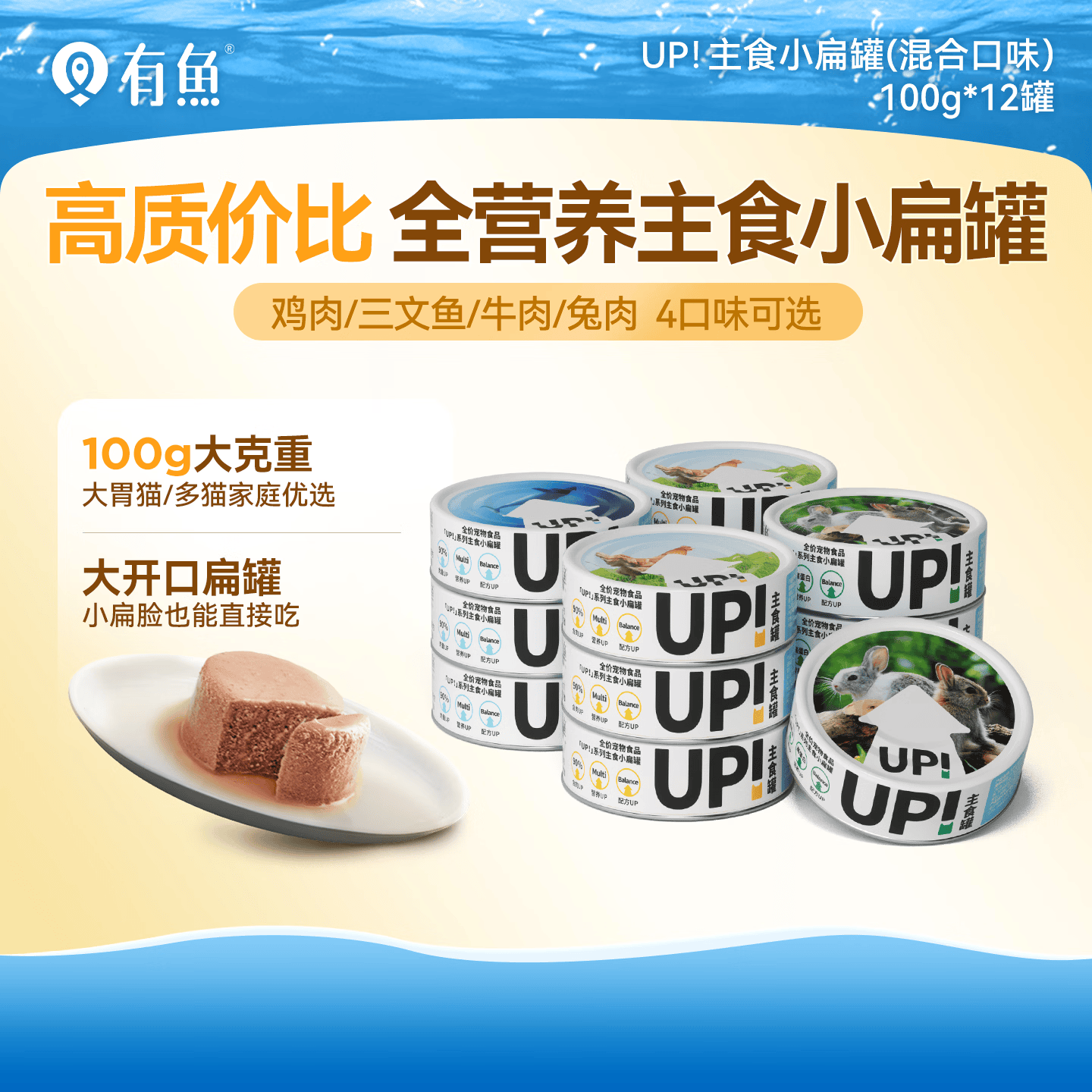 有鱼猫罐头UP系列主食罐小扁罐湿粮包主食罐100g 鸡牛兔鱼混合 12罐