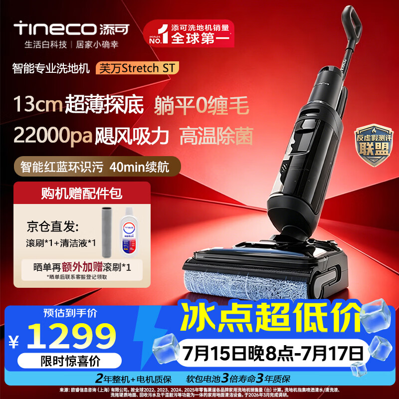 添可（TINECO）芙万Stretch ST【智能识污 0缠毛 高温自清洁】洗地机躺平速干家用洗拖吸扫一体电动拖地机全自动