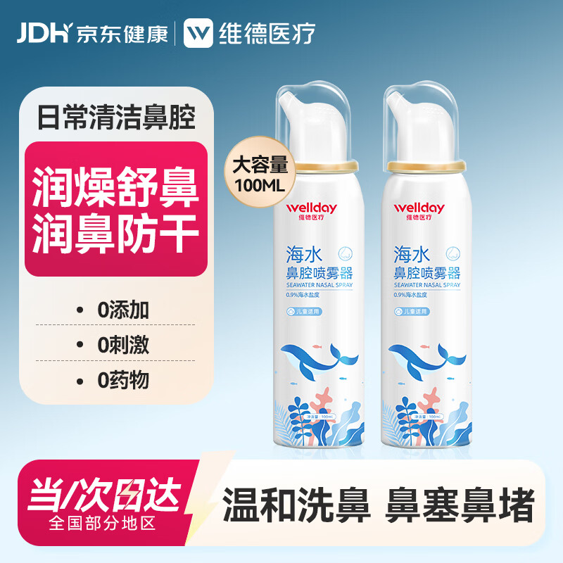 维德海盐水喷鼻儿童生理盐水鼻腔清洗鼻腔喷雾鼻炎鼻塞等渗100ml*2