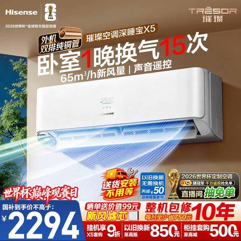 海信璀璨新风空调深睡宝X5 大1.5匹外机双排纯铜管挂机换气静音省电语音世界杯定制KFR-35GW/X5E1-1