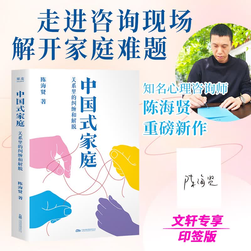【印签版】中国式家庭 陈海贤 关系里的纠缠和解脱印签本 给每个中国人的家庭之书 走进咨询现场 解开家庭的难题 活出自由通透的人生 心理疗愈 家庭关系 新华书店旗舰店心理学图书书籍 图书