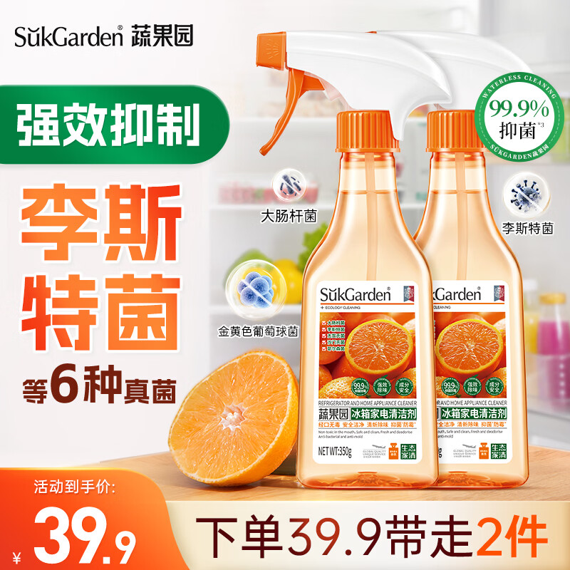 蔬果园冰箱清洁剂 除菌除霉除异味去污渍多功能清洗剂 冰箱家电厨具专用 【家电清洁】冰箱清洁剂350g*2瓶